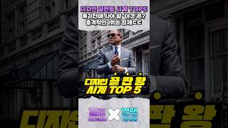 필수꿀팁 디자인 끝판왕 시계 TOP5 추려봄 [upl. by Ettennaej]