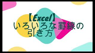 【Excel】いろいろな罫線の引き方 [upl. by Kciredec488]