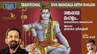 ശങ്കരായ മംഗളം  Shankaraya Mangalam  Om Shankaraya Namah Hindu Devotional Songs [upl. by Latsryk]