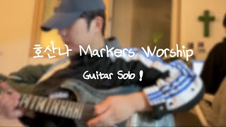 호산나 일렉 솔로 l Markers Worship ver l Covered by 철간사 [upl. by Kask]