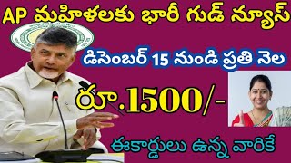 AP మహిళలకు భారీగుడ్ న్యూస్నవంబర్ 02 నుండి ప్రతి నెల 1500రూ దీపావళి కానుకAP CM CHANDRA BABU NAIDU [upl. by Alrzc]