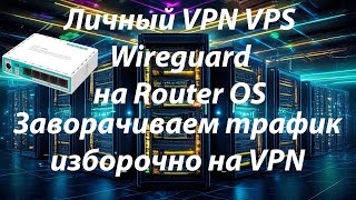 Настройка VPN Wireguard на роутере Mikrotik на личном виртуальном сервере VPS [upl. by Apfelstadt806]