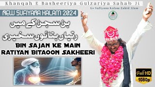 Bin Sajan Ke Main Ratiyan Bitaoon Sakheeri 💫 Khanqah E Basheeriya Gulzariya Sahab Ji New Sufiyana Gs [upl. by Kred]