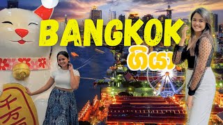 අපි bangkok ගියා ළමයි🛍️😍 1st day in bngkok 🥰🫶🏻 සිංහල vlog [upl. by Chester561]