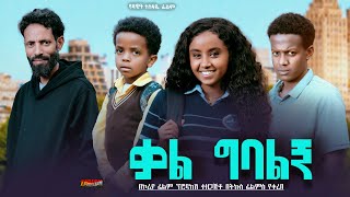 ቃል ግባልኝ  Ethiopian Movie Kal Gebalign 2024 Full Length Ethiopian Film Qal Gebalegn 2024 [upl. by Obadias]