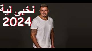 عمرو دياب نخبى لية 2024 حصريا Exclusive Amr Diab Nekhabe Leeh 2024 [upl. by Han447]