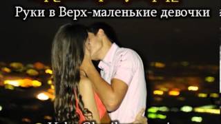 Руки Вверх Маленькие Девочки Vahe Gharibyan Mix [upl. by Imak]