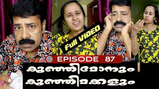 🅴︎🅿︎I🆂︎🅾︎🅳︎🅴︎87 കുഞ്ഞിമോനും കുഞ്ഞിമക്കളും kunjimonum kunjimakkalum [upl. by Kerek506]