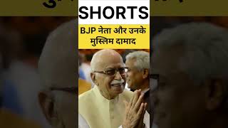 BJP नेताओं के मुस्लिम दामाद bjp modi lalkrishnaadvani amitshah yogiadityanath advani sorts [upl. by Sarge]