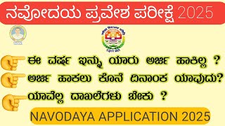 jnvstನವೋದಯ ಪರೀಕ್ಷಾ ಕೊನೆಯ ದಿನಾಂಕ NAVODAYA Application 2024 last date [upl. by Arrekahs]