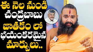 బాబు జాతకం లో భయంకరమైన మార్పులుGavva Sastra Sri Krishnamacharyulu Prediction On Chandrababu [upl. by Yerrot]