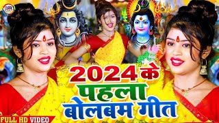 Video  2024 के पहला बोलबम गीत  Bolbam Ke Gana 2024 Ke  New Bolbam Song 2024  Bolbam Dj Song [upl. by Yelir]