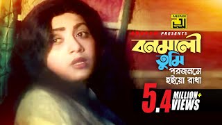 Bonomali Tumi  বনমালী তুমি পরজনমে হইয়ো রাধা  Rozina amp Ilias Kanchan  Sabina Yasmin Radha Krishno [upl. by Dercy]