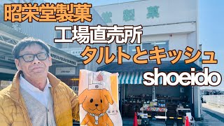 焼き菓子の工場直売店！ タルトとキッシュの専門店もある！【昭栄堂製菓】【神戸市垂水区】 [upl. by Nosnej]