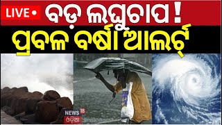 LiveOdisha Rain ବଙ୍ଗୋପସାଗରରେ ବଡ଼ ଲଘୁଚାପ Low Pressure In Bay Of Bengal  Weather News  Odia News [upl. by Stacey]