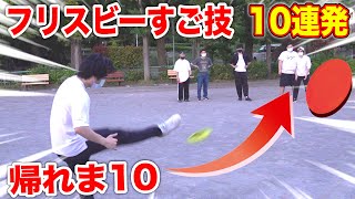 【スゴ技】フリスビー投げ技１０個覚えるまで帰れま１０【アルティメット】Frisbee 10 Throws [upl. by Nhepets]