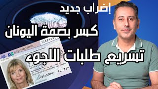 أهم أخبار ألمانيا  معلومات عن كسر بصمة اليونان في ألمانيا [upl. by Akemit]