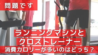 【60秒動画】ランニングマシンとクロストレーナー、消費カロリーが多いのはどっちか検証してみた [upl. by Nesyaj]