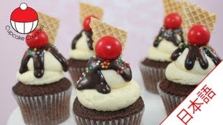 ミニアイスクリームサンデーカップケーキの作り方｜カップケーキ中毒のチュートリアル How to make a Mini Ice Cream Sundae Cupcake [upl. by Chrotoem]