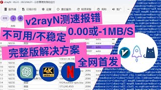 v2rayN测速失败？（附解决方案和原理剖析）如何找到免费有效的测速地址？0或1MBS各类常见报错问题解决，你以为的无效节点其实能用！全网首发！ [upl. by Ahswat279]