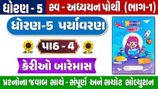 std 5 paryavaran ch 4 swadhyay pothi  dhoran 5 paryavaran swadhyay pothi part 4  dhoran 5 aaspaas [upl. by Bridget]