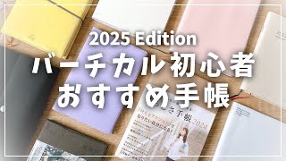 【手帳】バーチカル初心者におすすめ！使いやすい手帳4選＋α [upl. by Trefler]