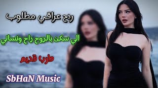 ردح عراقي مطلوب  الي سكن بالروح راح ونساني  طرب قديم [upl. by Nailimixam730]