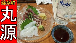 【せんべろ】錦糸町で昼飲み出来る立ち飲み屋【丸源】さんの海鮮が抜群に旨かったっていうお話♪ [upl. by Brod]