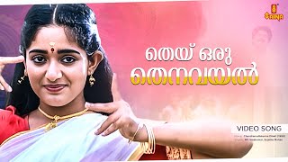 Thei Oru Thenavayal Video Song  MG Sreekumar  Sujatha Mohan  Vidyasagar  S Ramesan Nair [upl. by Busch]