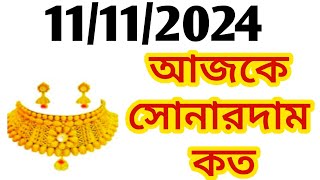 Aj sonar dam koto  Today gold rate in Kolkata  22 amp 24 Carat gold price on 11 November 2024  Sona [upl. by Assetan]