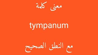 معنى كلمة tympanum مع النطق الصحيح [upl. by Pepi]