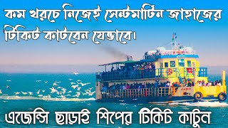 How to Buy Saint Martin Ship Tickets  Keari Sindbad Ship Tickets Online Purchase  Keari Turism BD [upl. by Rolfe]