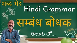 Sambandh Bodhak  संबंध बोधक in Telugu Explaination  Hindi Grammar  PDNS Hindi [upl. by Abbottson452]