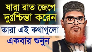 যারা অতিরিক্ত টেনশন করেন এবং রাতে ঘুম আসে না এই ওয়াজটি তাদের জন্য  Delwar Hussain Saidi Waz [upl. by Grieve]