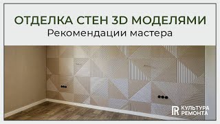 3Дпанели в отделке квартиры Особенности ремонт отделка нижнийновгород ремонтквартир [upl. by Chainey]