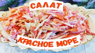 🎄САЛАТкоторый взорвал Интернет Обалденный Салат quotКрасное мореquot с крабовыми палочками на Новый Год [upl. by Assirem]