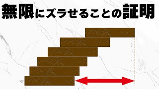 積み木をどこまで横にズラせるか【調和級数の不思議】 [upl. by Enimaj]