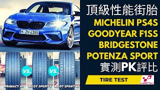 Potenza Sport PS4S F1SS 普利司通 米其林 固特異三大天王街胎對決分析！UUHP tires Test michelin goodyear bridgestone [upl. by Lyn]