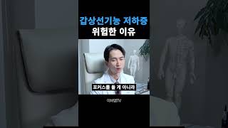 갑상선기능저하증 치료 늦으면 위험한 이유 feat하시모토갑상선염 [upl. by Eliath17]