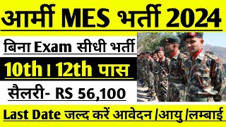 Army MES Recruitment 2024 ।। Army MES New Vacancy 2024 ।। Army MES New Bharti 2024 Apply Online Form [upl. by Zosi]