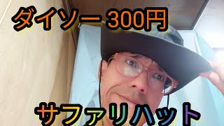 ダイソー 300円 サファリハット [upl. by Ekul885]