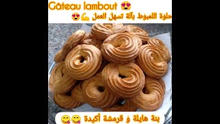 gateauxalgérieحلويات Halwat el lambout حلوة اللمبوط 😋المقرمشة و الخفيفة [upl. by Airehtfele207]