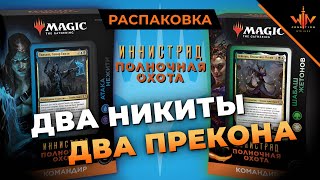 Колоды COMMANDER Иннистрад полночная охота распаковка обзор советы mtg edh wincodntion [upl. by Hinda211]