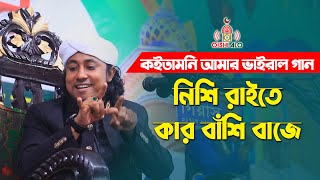 কইতামনি আমার ভাইরাল গান  নিশি রাইতে কার বাঁশি বাজে তাহেরি শান Taheri Nishi Raite Kar Basi Baje [upl. by Ahsienal]