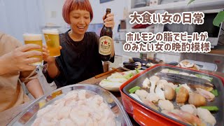 【大食い女の日常】ホルモンの脂を全部食べたい女の晩酌ホルモン焼肉。全てはナスが解決してくれる。【VLOG】【モッパン】【MUKBANG】 [upl. by Sirromal564]