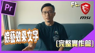 Premiere pro 教學｜Premiere字幕綜藝效果字實作篇｜featMSI [upl. by Nwahsear88]