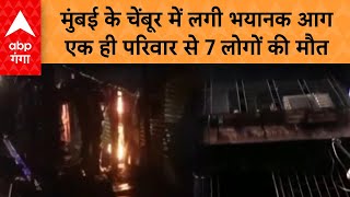 Mumbai Fire News मुंबई के चेंबूर में लगी भयानक आग एक ही परिवार से 7 लोगों की मौत [upl. by Ijar726]