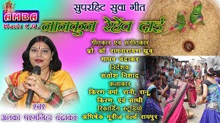 नानकुन रेहेव दाई  CG SUWA GEET  अलका परगनिहा  NANKUN REHEV DAI  ALKA CHANDRAKAR CG SONG [upl. by Lunna]