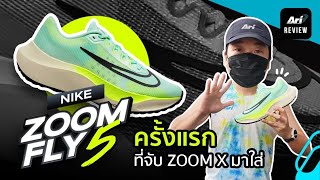 รีวิว รองเท้าวิ่ง NIKE ZOOM FLY 5 ครั้งแรกที่จับ ZOOM X มาใส่  ARI RUNNING REVIEW EP68 [upl. by Eidac136]