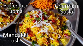 Susla recipe  puffed rice upma  ಮಂಡಕ್ಕಿ ಒಗ್ಗರಣೆ  ಸುಸ್ಲಾ  ಉಸ್ಲಿ  mandakki or churumuri susla [upl. by Asilenna]